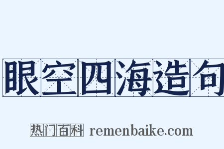 眼空四海造句是什么意思的图片